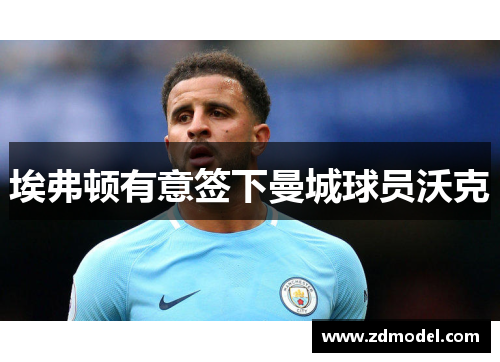埃弗顿有意签下曼城球员沃克