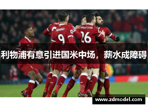 利物浦有意引进国米中场，薪水成障碍