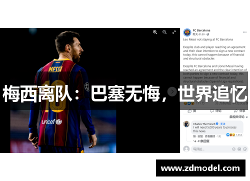 梅西离队：巴塞无悔，世界追忆