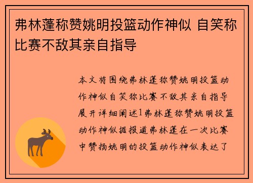 弗林蓬称赞姚明投篮动作神似 自笑称比赛不敌其亲自指导
